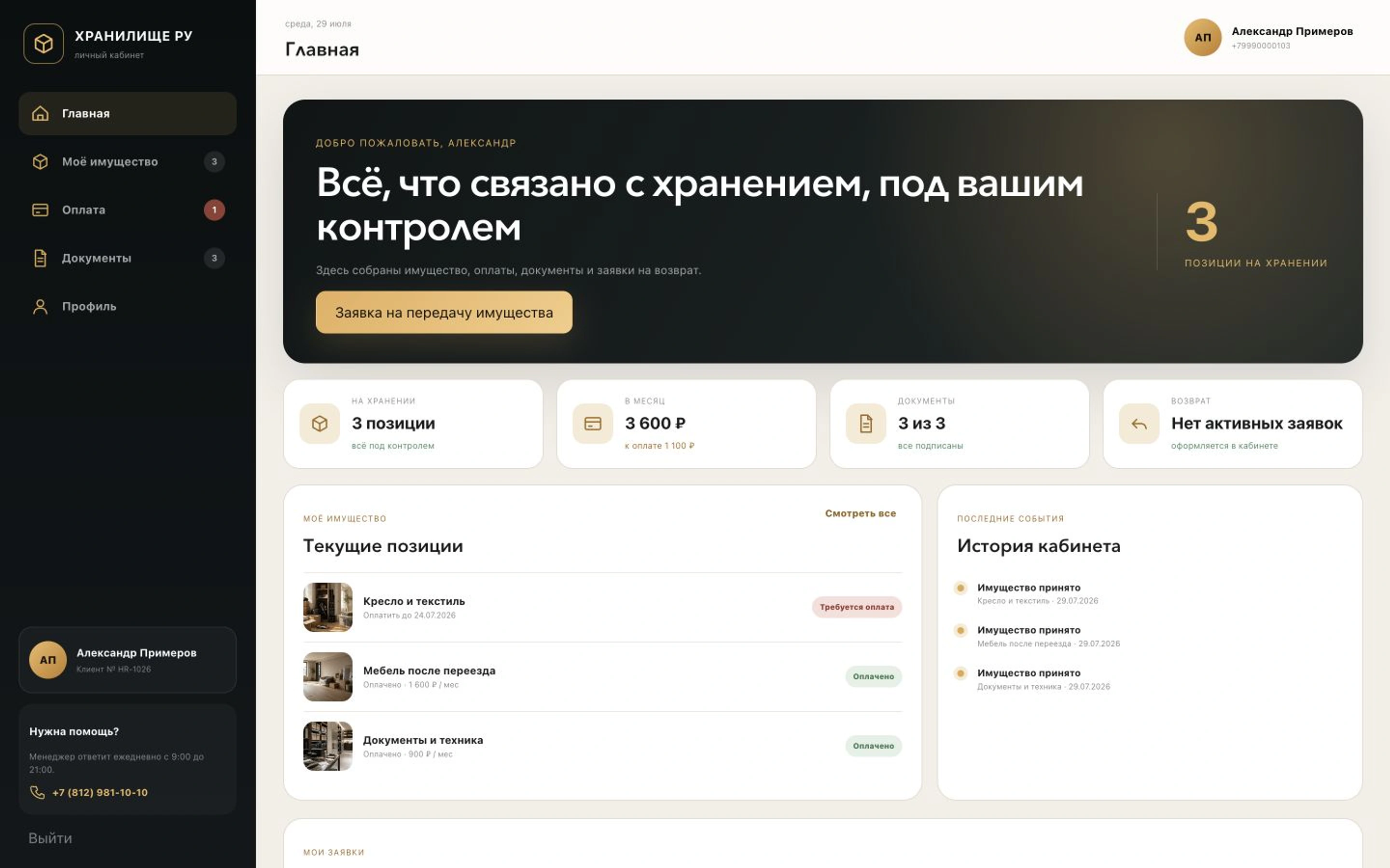 Личный кабинет Хранилище РУ на большом экране